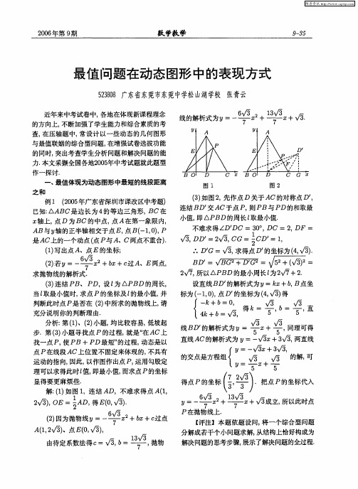 最值问题在动态图形中的表现方式