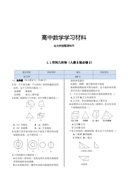 人教B版高中数学必修二1.1空间几何体同步练测()