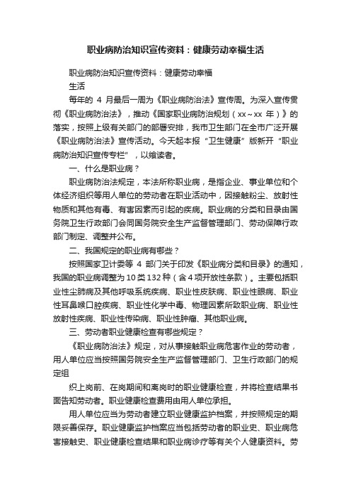 职业病防治知识宣传资料：健康劳动幸福生活