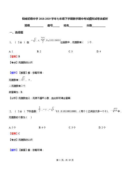 仙城初级中学2018-2019学年七年级下学期数学期中考试模拟试卷含解析