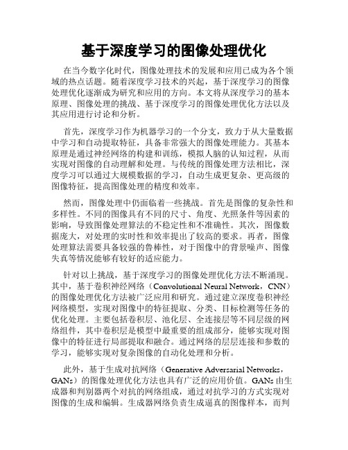 基于深度学习的图像处理优化