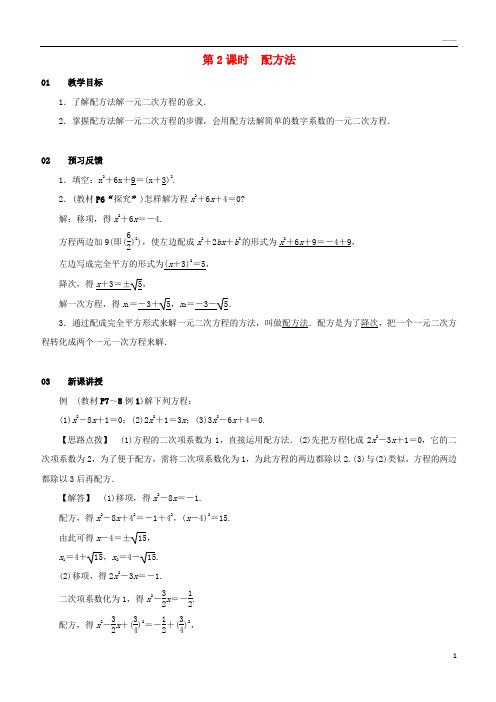 2019九年级数学上册 第二十一章21.2 解一元二次方程 21.2.1 配方法 第2课时 配方法教案