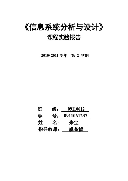 《信息系统分析与设计》实验报告