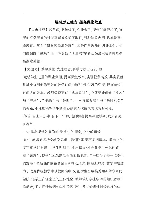 展现历史魅力 提高课堂效益论文