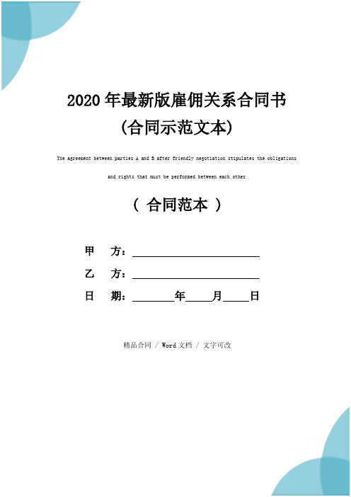 2020年最新版雇佣关系合同书(合同示范文本)