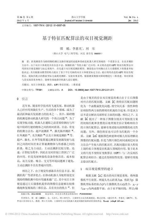 基于特征匹配算法的双目视觉测距_邵暖