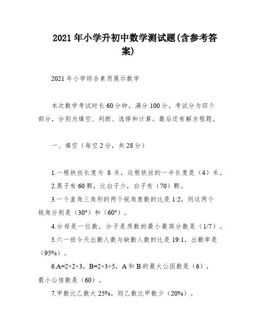 2021年小学升初中数学测试题(含参考答案)