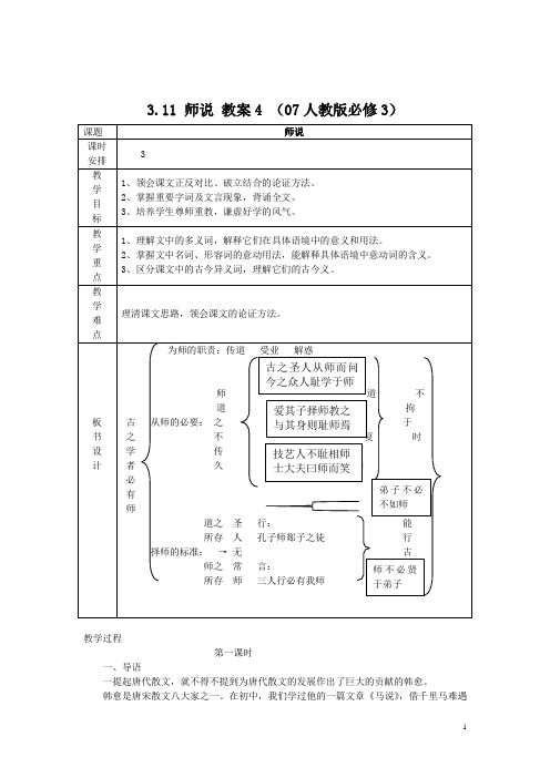 【人教版】高中语文必修三：3.11 师说教案(1)