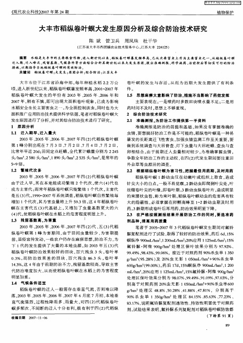 大丰市稻纵卷叶螟大发生原因分析及综合防治技术研究