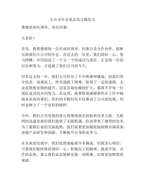 小公司年会老总发言稿范文