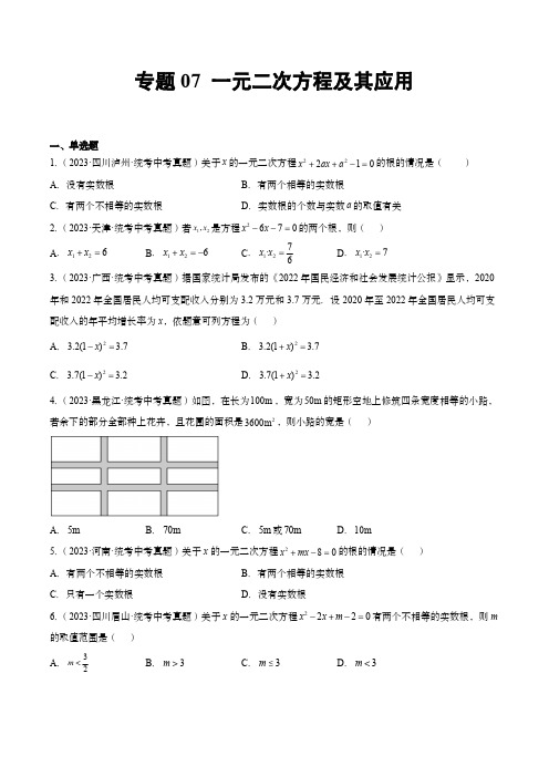 2023年中考数学真题分项汇编(全国通用)：一元二次方程及其应用(原卷版)