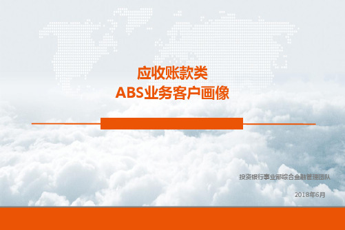 应收账款类—ABS客户画像