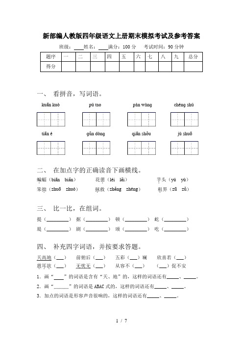 新部编人教版四年级语文上册期末模拟考试及参考答案