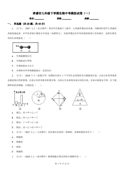 孝感市九年级下学期生物中考模拟试卷(一)