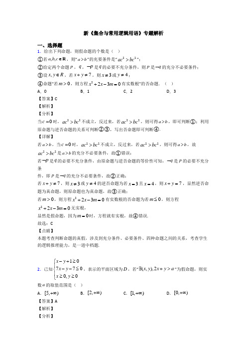 高考数学压轴专题(易错题)备战高考《集合与常用逻辑用语》知识点总复习附答案解析