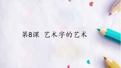 冀人版四年级上册信息技术第8课艺术字的艺术课件