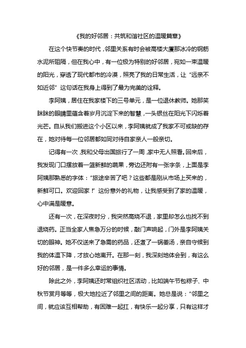 我的好邻居：共筑和谐社区的温暖篇章