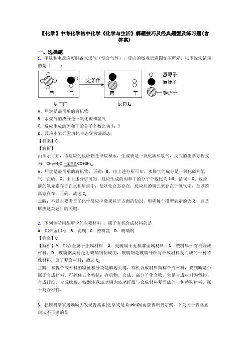 【化学】中考化学初中化学《化学与生活》解题技巧及经典题型及练习题(含答案)