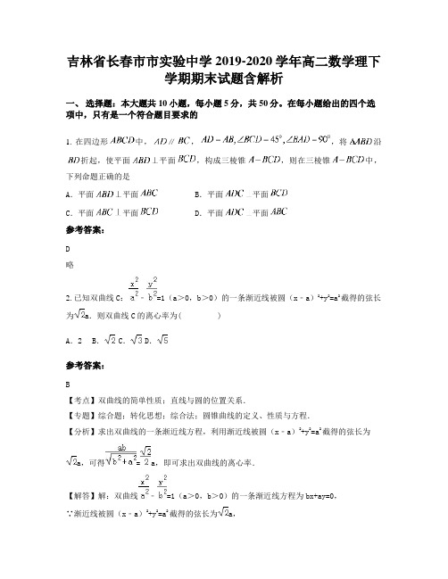 吉林省长春市市实验中学2019-2020学年高二数学理下学期期末试题含解析