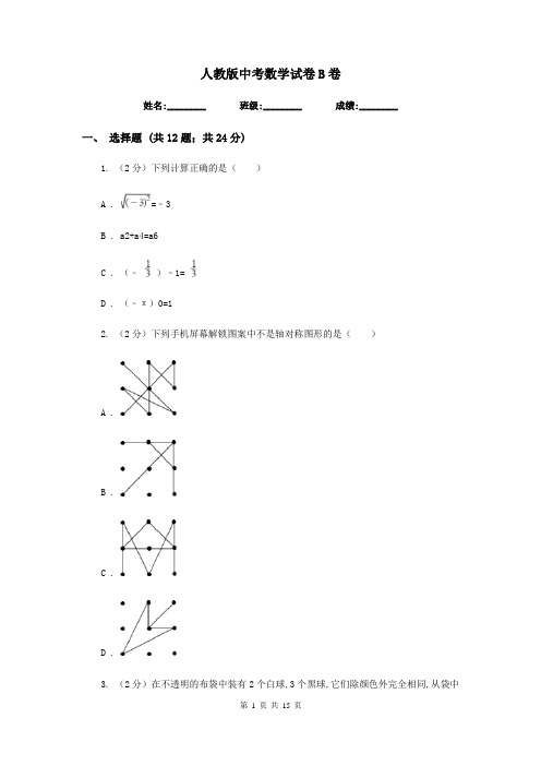 人教版中考数学试卷 B卷