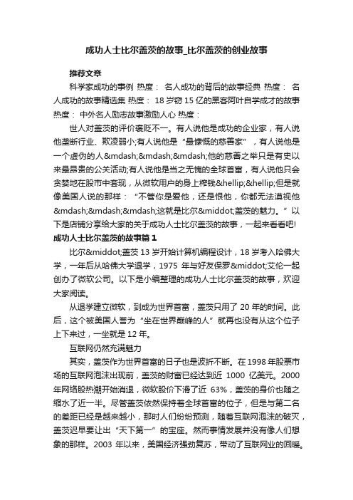 成功人士比尔盖茨的故事_比尔盖茨的创业故事