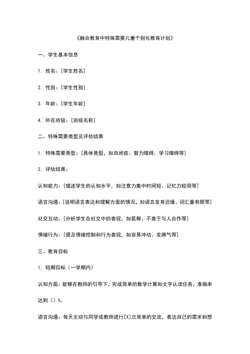 《融合教育中特殊需要儿童个别化教育计划》