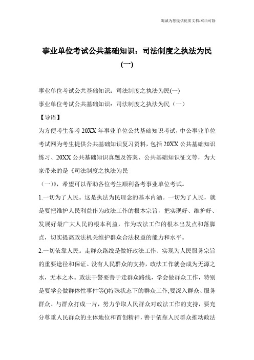 事业单位考试公共基础知识:司法制度之执法为民(一)