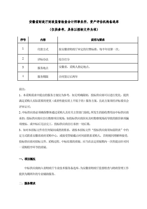 安徽省财政厅财政监督检查会计师事务所、资产评估机构备选库