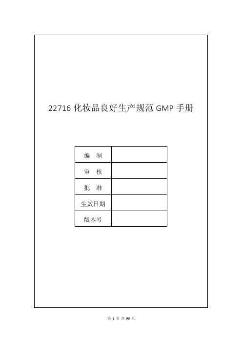 22716化妆品良好生产规范GMP手册