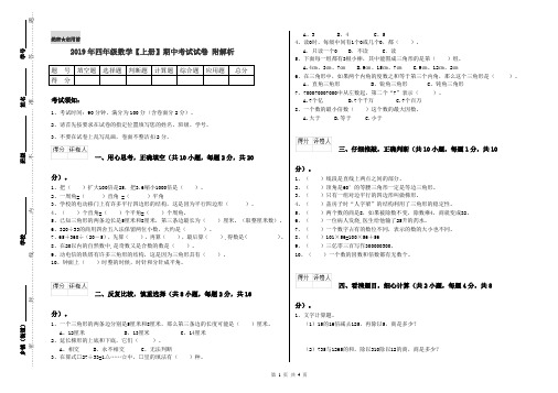 2019年四年级数学【上册】期中考试试卷 附解析