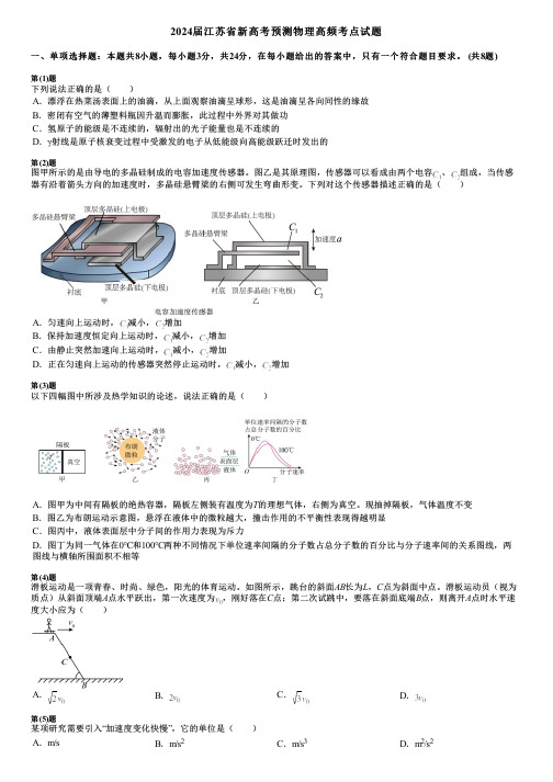 2024届江苏省新高考预测物理高频考点试题