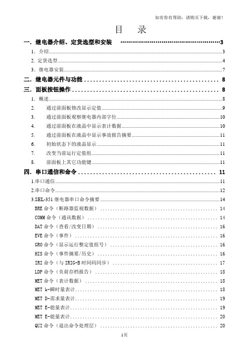 SEL351使用手册简化版