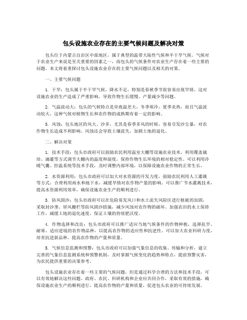 包头设施农业存在的主要气候问题及解决对策