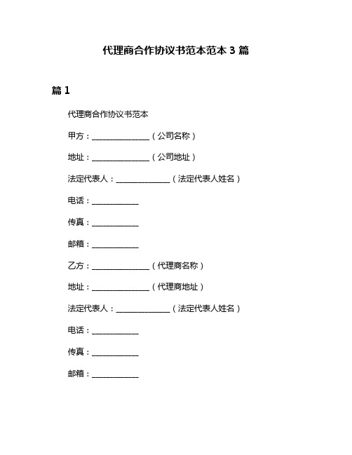 代理商合作协议书范本范本3篇