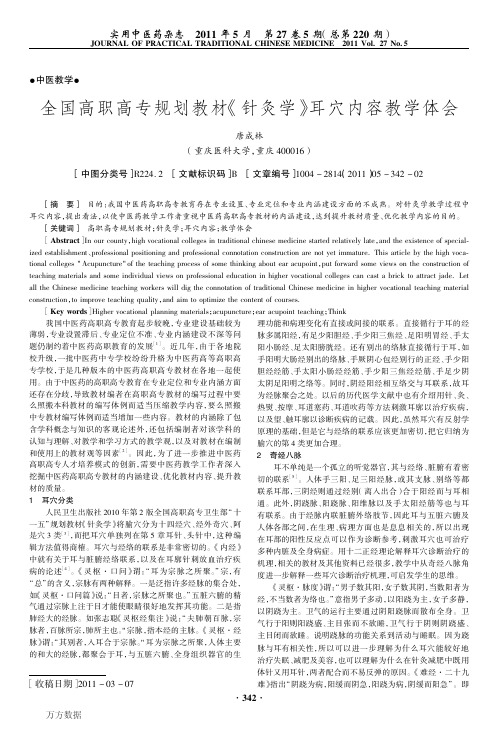 全国高职高专规划教材《针灸学》耳穴内容教学体会