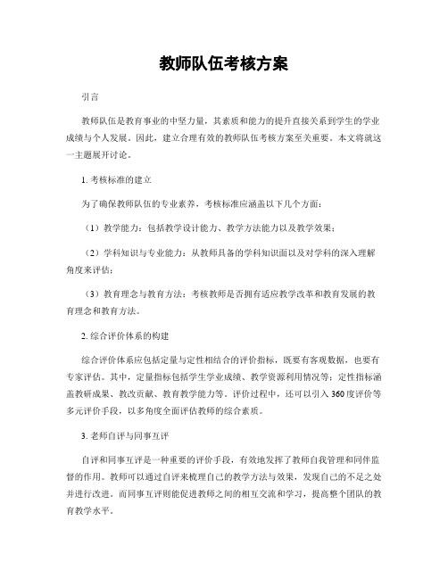 教师队伍考核方案