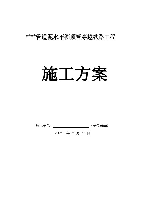 铁路泥水平衡顶管工程施工方案