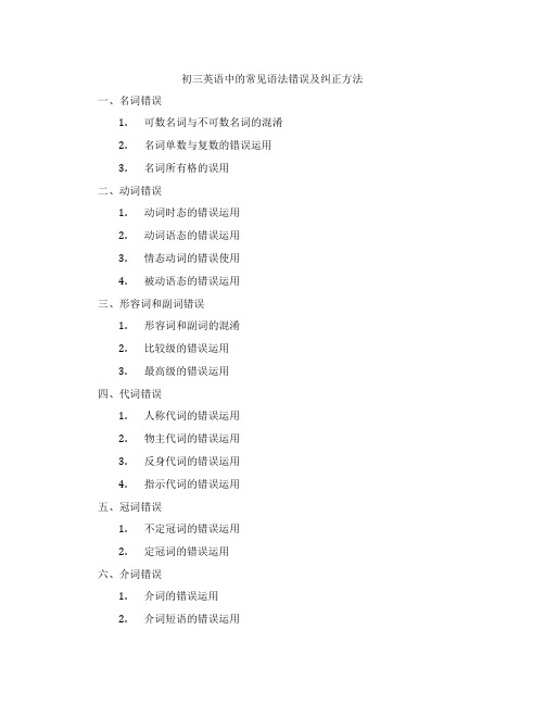 初三英语中的常见语法错误及纠正方法