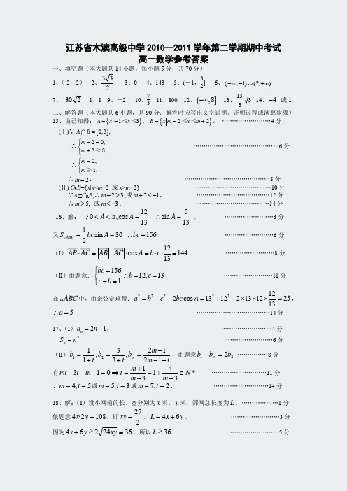 江苏省木渎高级中学2010—2011学年考试高一数学参考答案55