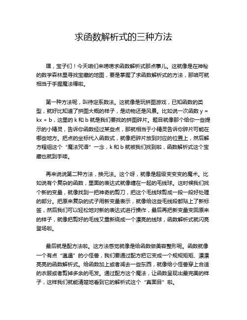 求函数解析式的三种方法