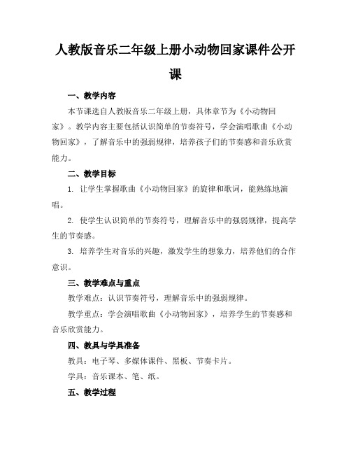 人教版音乐二年级上册小动物回家课件公开课