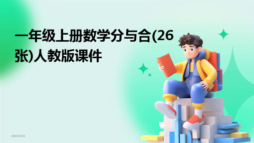 (2024年)一年级上册数学分与合(26张)人教版课件