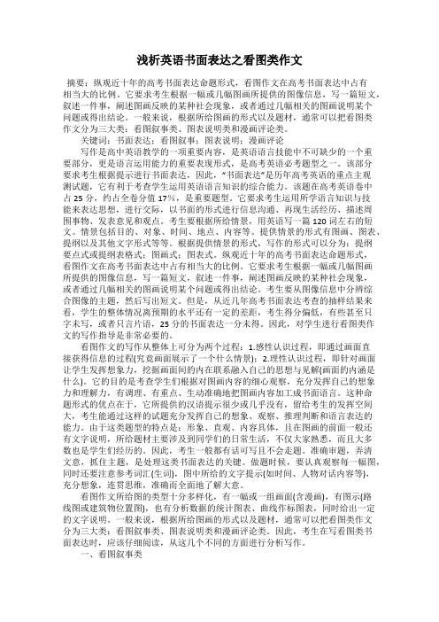 浅析英语书面表达之看图类作文