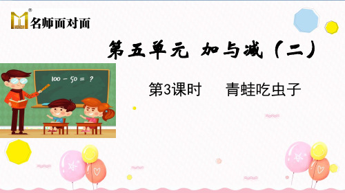 北师版一年级下册数学教学课件 第3课时 青蛙吃虫子