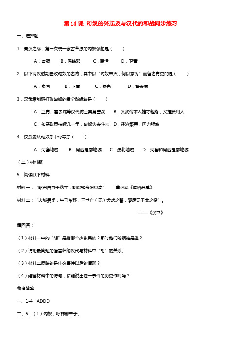 福建省龙岩市小池低级中学七年级历史上册 第14课 匈奴的兴起及与汉代的和战同步练习