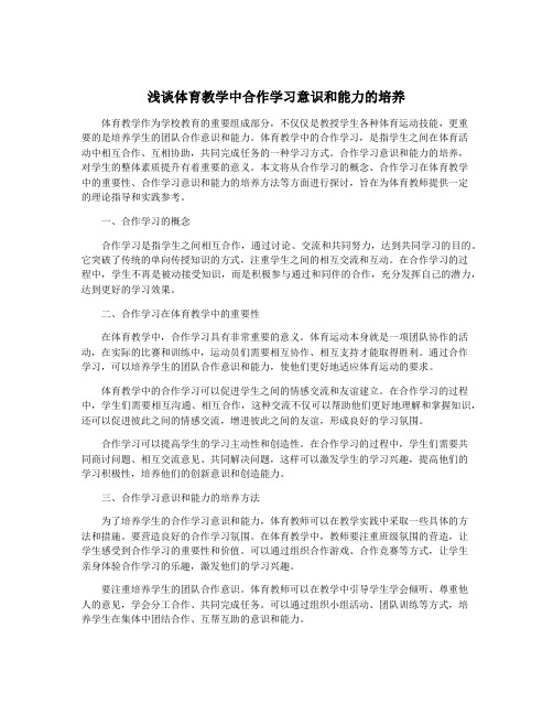 浅谈体育教学中合作学习意识和能力的培养