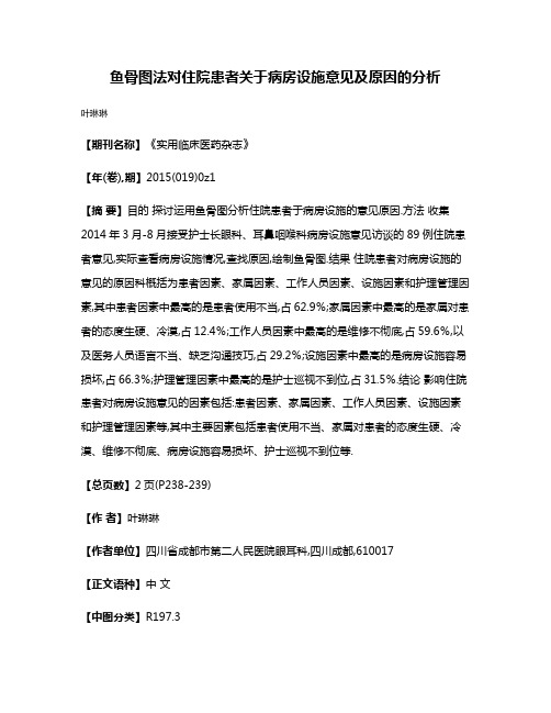 鱼骨图法对住院患者关于病房设施意见及原因的分析