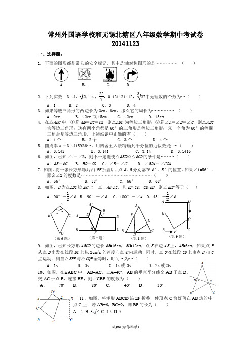 aiguofudao 2014-2015秋 常州外国语学校和无锡北塘区八年级上数学期中模拟试卷及答案