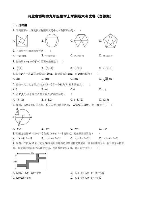 河北省邯郸市九年级数学上学期期末考试卷(含答案)