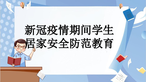 新冠疫情期间学生居家安全防范教育